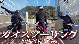 【前編】カ オ ス ツ ー リ ン グ in 周防大島【モトブログ】