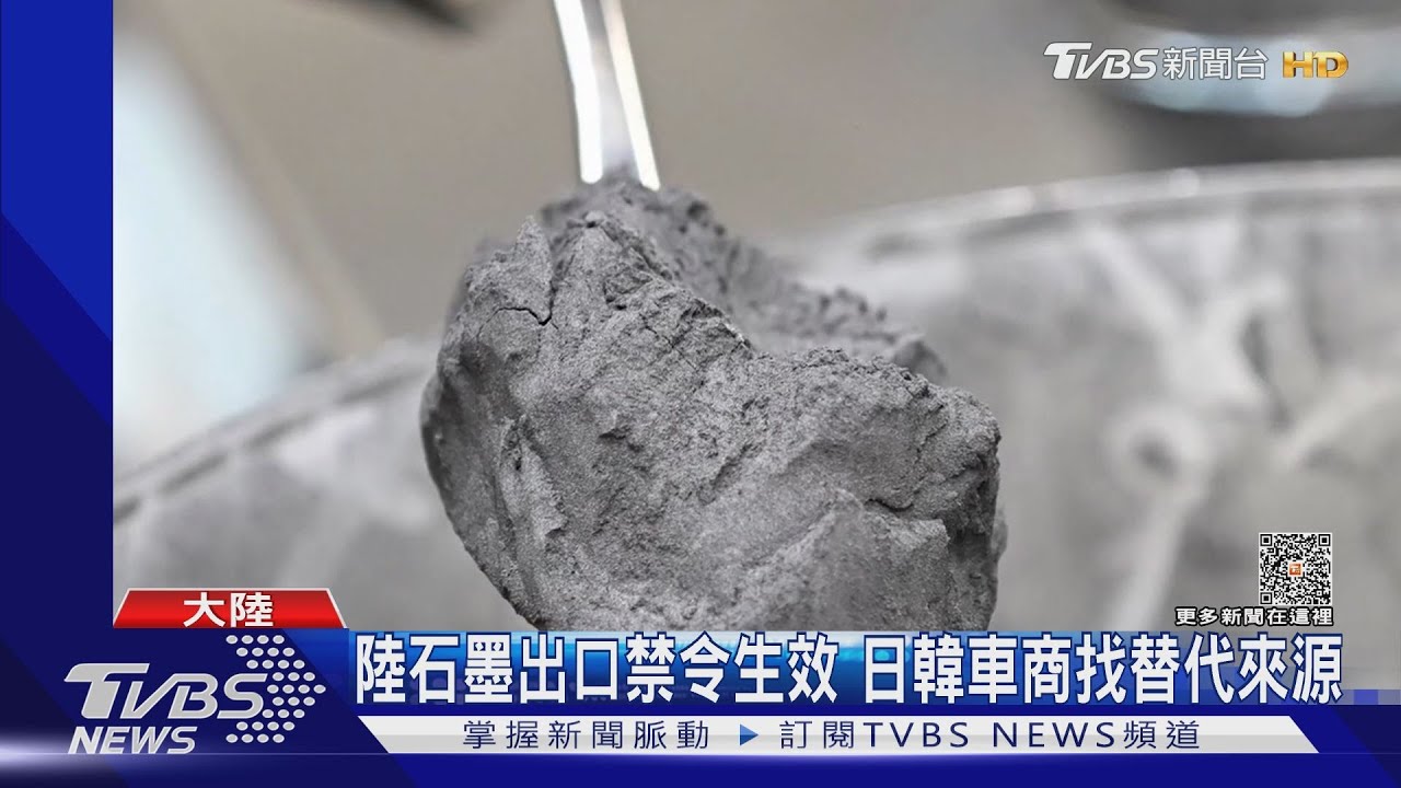 電動車電池材料!中國12/1起禁「石墨」出口 日韓急找替代