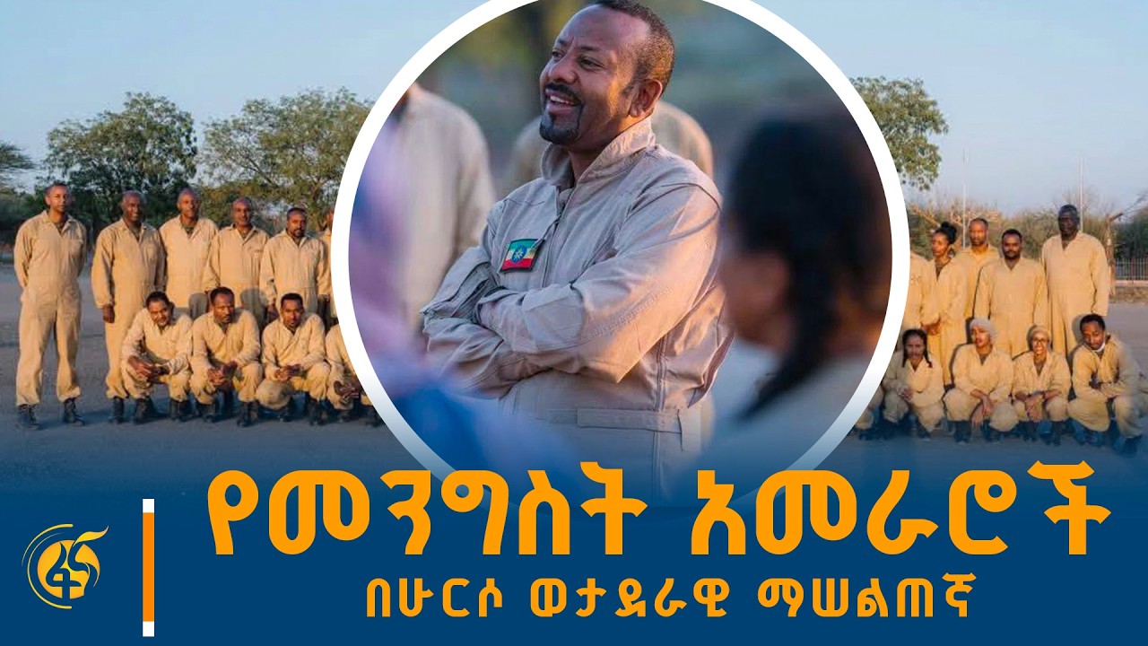 የመንግስት አመራሮች በሁርሶ ወታደራዊ ማሠልጠኛ