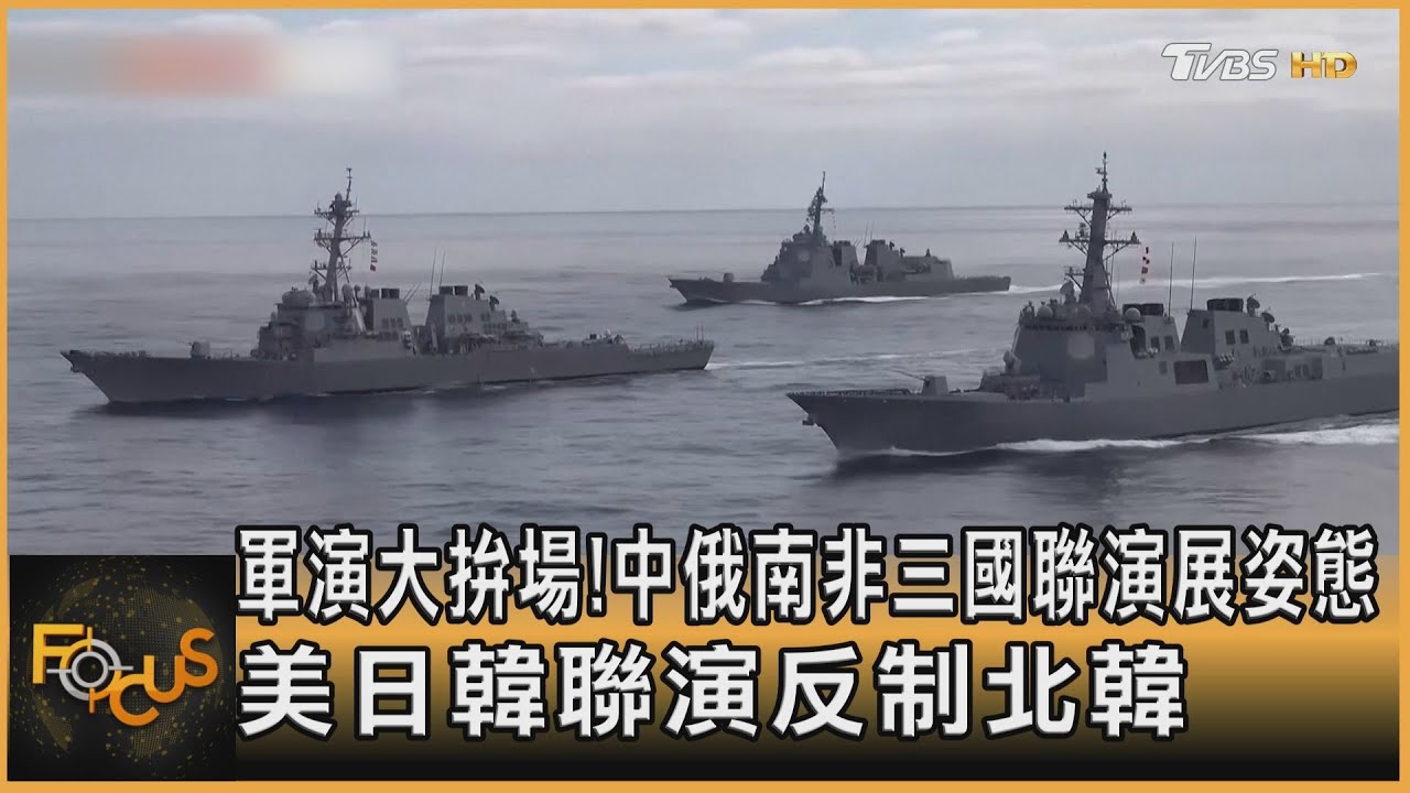 軍演拚場!中俄南非三國軍演 美日韓聯演反制北韓