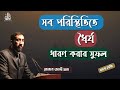 Benefits Of Patience NOMAN ALI KHAN Noman Ali Khan Bangla Dubbing New Bangla Lecture