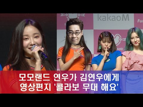 enewstv 모모랜드 연우가 김연우에게 영상편지 '콜라보 무대 해요' 180627 EP.129