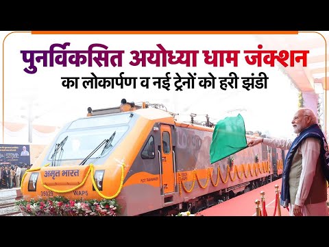 LIVE: PM Modi inaugurates Ayodhya Railway Station & flags off trainsा