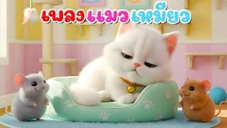 เพลง แมวเหมียว l เวอร์ชั่นน้องปุญ คิดส์มีซอง 2569 | KidsMeSong
