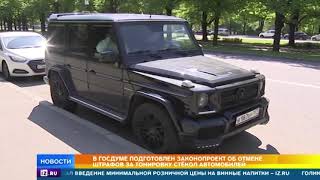Депутаты предложили отменить штрафы за тонировку авто