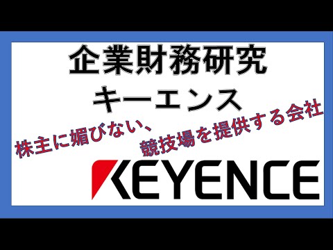経営学科 企業財務分析　ケース8：キーエンス：株主に媚びず、従業員に活躍の場を提供する企業