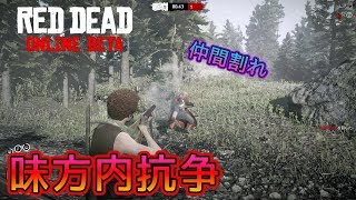 【RDO】仲間割れ？味方内抗争！#87【RED DEAD REDEMPTION 2】