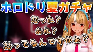 ぷれあ､ホロドリガチャで色んな人を敵に回してしまう【ホロライブ／不知火フレア／ホロドリ／切り抜き】