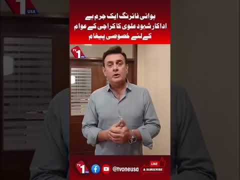 ہوائی فائرنگ جرم ہے، اداکار شہود علوی کا پیغام