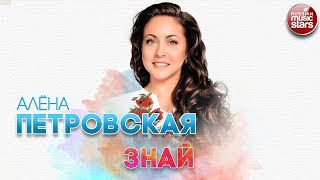 АЛЁНА ПЕТРОВСКАЯ ✬ ЗНАЙ ✬ РУССКИЙ ХИТ