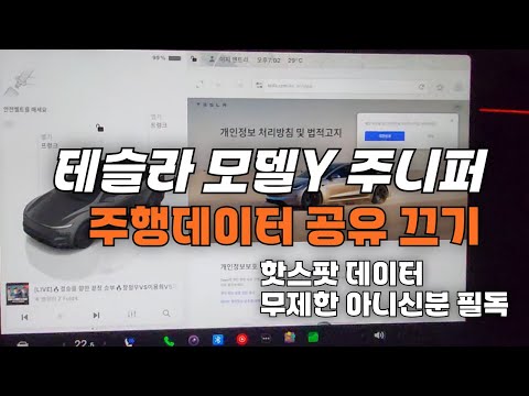 주행데이터 공유 끄기 - 와이즈테슬라 유튜브 썸네일