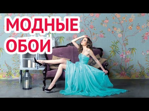 Модные обои в интерьере