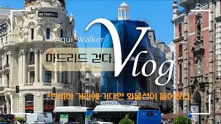 Aqui_Walker Vlog, 마드리드 걷기 (메트로 빌바오에서 플라자 까야오 까지, 1.4Km),Madrid Walk