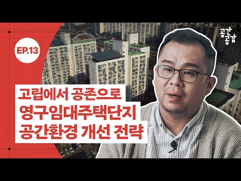 [공간공감] 고립에서 공존으로, 영구임대주택단지 공간환경 개선 전략