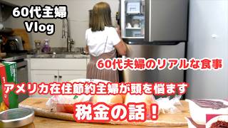 【60代のリアルな食事】節約主婦が一番頭を悩ませる「税金」と「相続」の話。アメリカ生活の現実