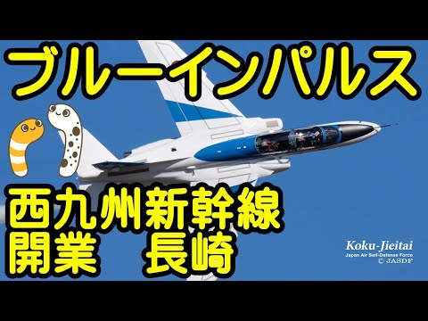 2022年 西九州新幹線開業記念・長崎駅 ブルーインパルス YouTubeライブ配信アーカイブのサムネイル 1