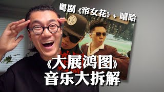 [問卦] 最近十分逆風的抖音神歌「大展鴻圖」