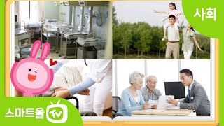 [4학년ㅣ사회] 저출산 · 고령화에 대비하기 위한 방법 알아보기ㅣ 4학년 2학기/3. 사회 변화와 문화의 다양성/3-1. 사회 변화로 나타난 일상생활의 모습