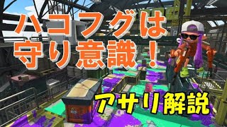 【スプラトゥーン2/デュアル】Xになる為のアサリ解説　ハコフグ編