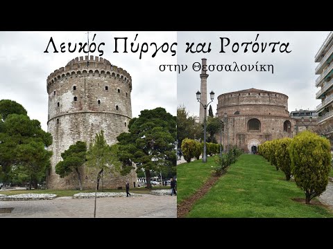 Λευκός Πύργος και Ροτόντα στη Θεσσαλονίκη #thessaloniki #monument #symbols