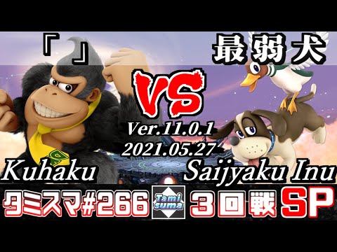 【スマブラSP】タミスマSP266 3回戦 「」(ドンキーコング) VS 最弱犬(ダックハント) - オンライン大会