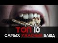 ТОП 10 Самых жутких блюд [Спецвыпуск] 