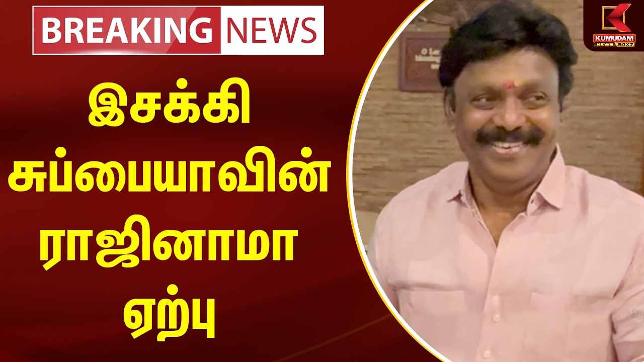 BREAKING : இசக்கி சுப்பையாவின் ராஜினாமா ஏற்பு  | ADMK | Isakki Subbiah | TVK | E.Subaya