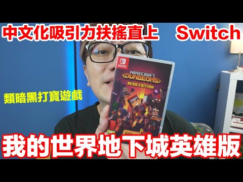 【Switch遊戲】中文化讚起來！我的世界地下城 英雄版 (麥塊暗黑版) NS遊戲開箱系列#343〈羅卡Rocca〉