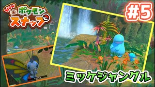 【Newポケモンスナップ実況】#5　ミッケジャングル(昼)