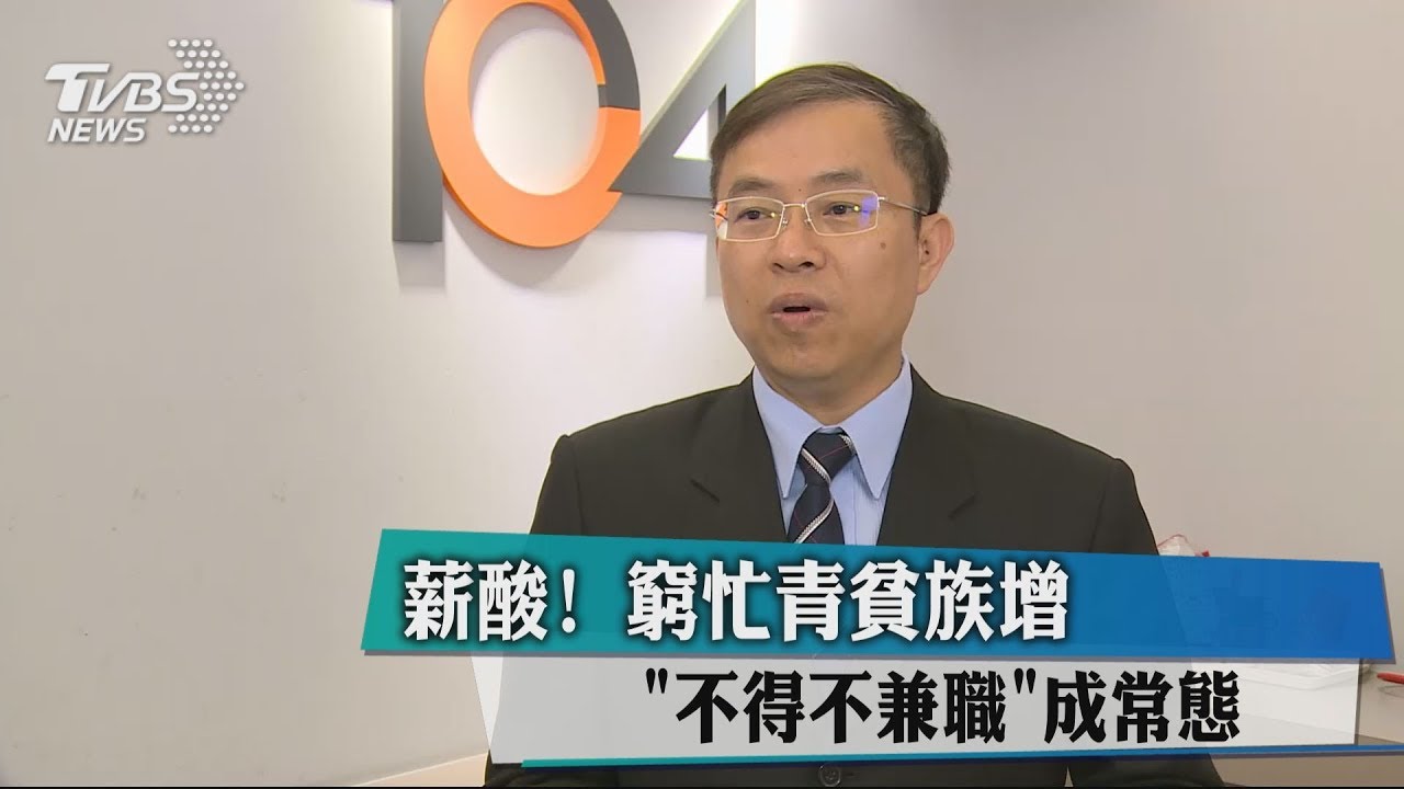 薪酸!窮忙青貧族增 「不得不兼職」成常態