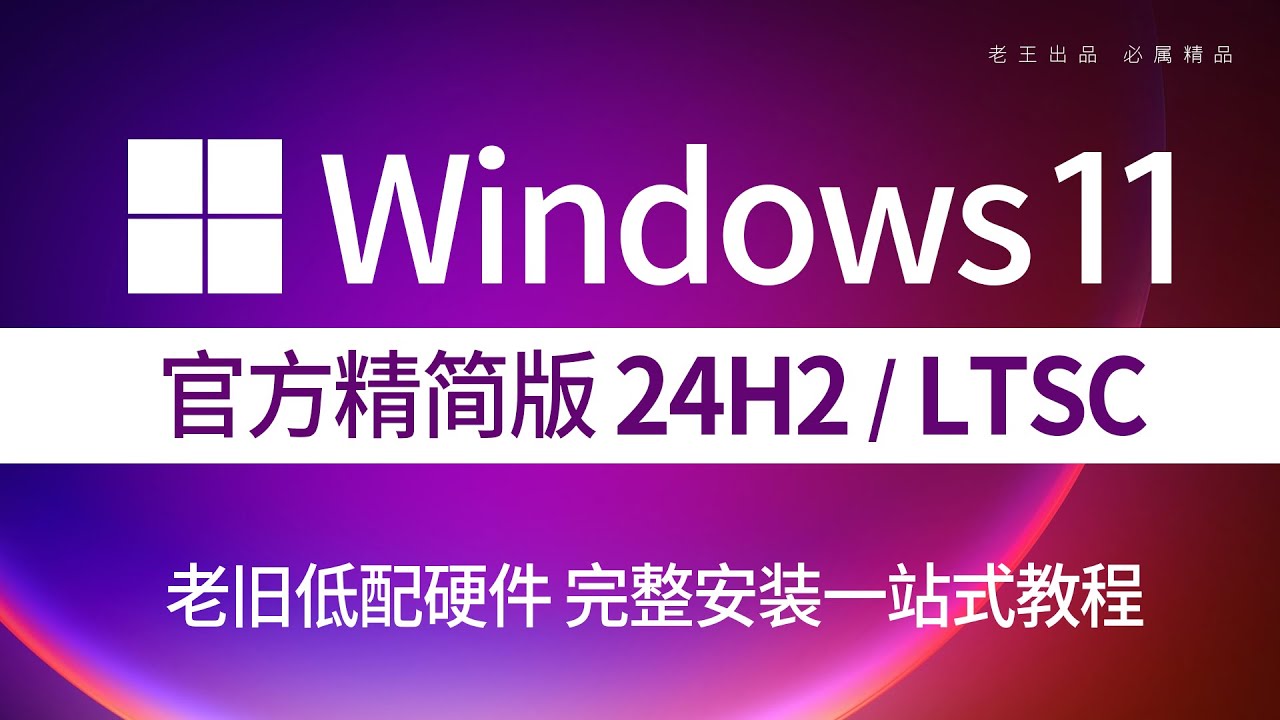 Windows 11 LTSC: The Best Choice for Low-Configuration PCs Running Windows 11 and Installation Optimization Guide