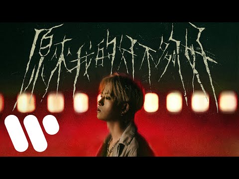 Lewsz - 原來我的好不夠好 (Official Music Video)