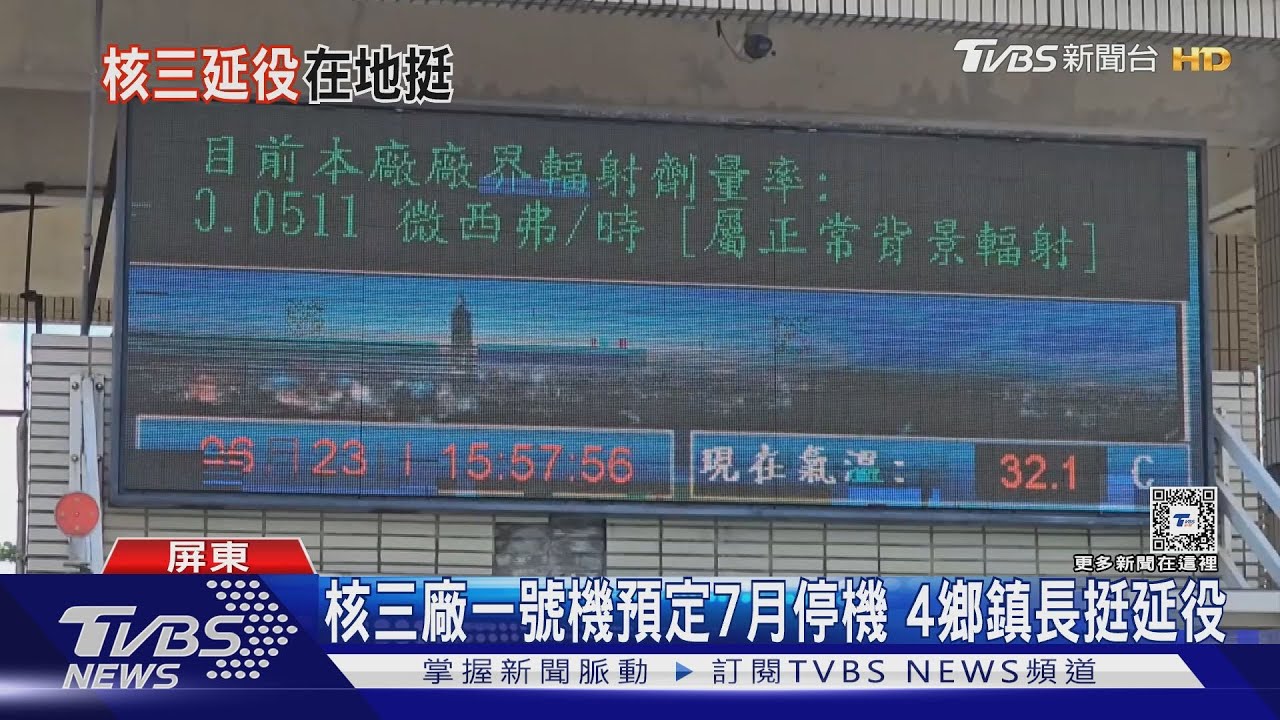 回饋金不可少!核三廠一號機預定7月停機 4鄉鎮長挺延役