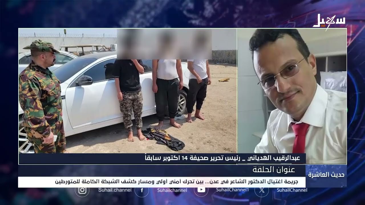 حديث العاشرة | اغتيال الدكتور الشاعر في عدن بين تحرك أمني ومسار كشف شبكة المت?