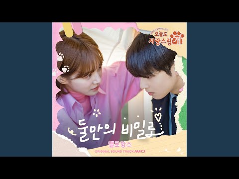 Video thumbnail for 둘만의 비밀로 (The Secret Between Us) (Instrumental)