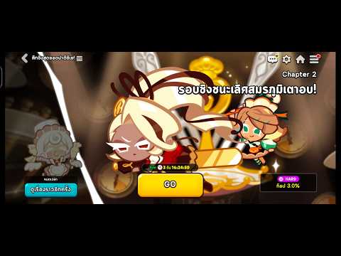 CookieRun OvenBreak - ทำคะแนนอีเว้นท์ศึกชิงสุดยอดปาตีซีเย Chapter 2