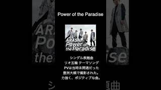 Power of the Paradise/嵐