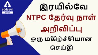 NTPC CBT 1 Exam Date Announced | RRB NTPC 2021 in Tamil | 7th Phase Exam Dates Out| Check Exam Dates