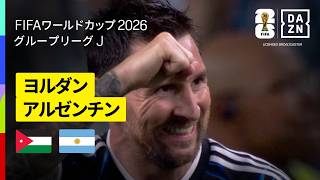 【ヨルダン×アルゼンチン｜ハイライト｜メッシがワールドカップ7試合連続ゴールの金字塔】グループJ第3節｜FIFAワールドカップ2026