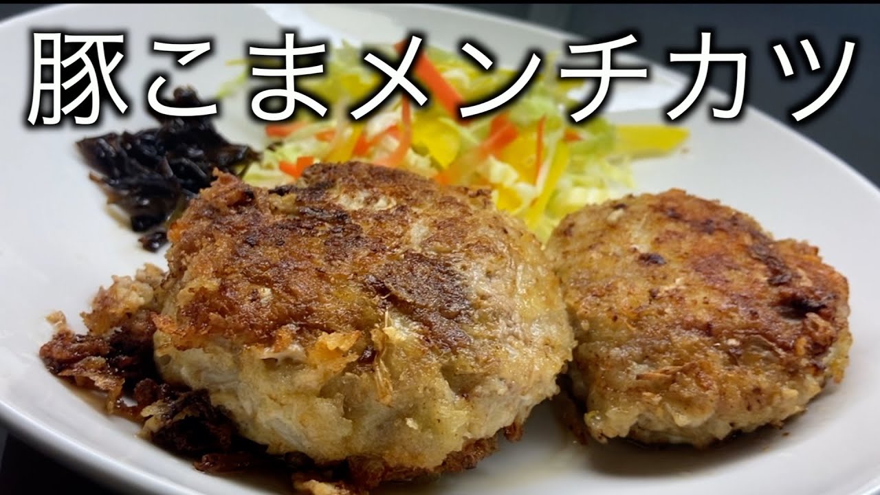 【豚こまメンチカツ】もやしで傘増し節約になる【貧乏生活】