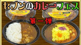 「イケダの食品調査」セブンイレブンのカレーフェア第一弾！　※自動文字起こし付き