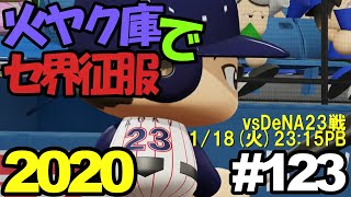 【ゆっくり実況】火ヤク庫でセ界征服2020 #123【パワプロ2020】