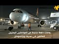 وصول نحو( 190) يمنيا عالقا في السودان إلى مطار عدن الدولي.