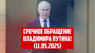 СРОЧНОЕ ОБРАЩЕНИЕ ВЛАДИМИРА ПУТИНА! (11.05.2025) | КРИМИНАЛЬНАЯ ЛАТВИЯ