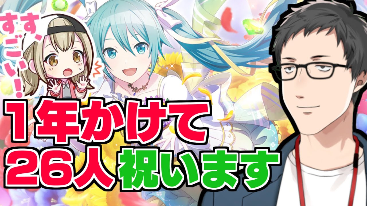 【プロセカ】バースデーカード26人分のガチャ全部に挑んだ結果…マジの神引き＆贅沢なカスプロ作ってみた！！【にじさんじ/社築】