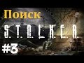 STALKER . ПОИСК - 3: Убежать от вертолётов , Флешка для наёмника Акулы STALKER . ПОИСК - 3: Убежать от вертолётов , Флешка для наёмника Акулы