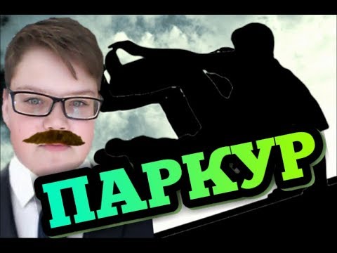 ЕВГЕНИЙ ХРЕНОВ УЧИТ ПАРКУРИТЬ!!!