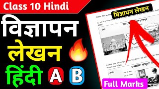 विज्ञापन लेखन class 10 HINDI A & B - Vigyapan lekhan in hindi class 10 2023