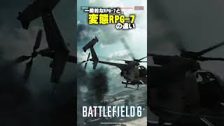 一般的なBFのRPG-7と変態RPG-7の違い【バトルフィールド6 Battlefield6】 #battlefield6 #shorts