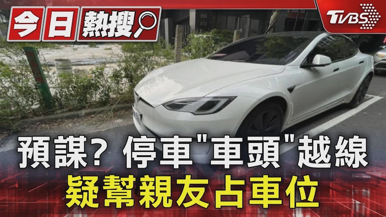 預謀? 停車「車頭」越線 疑幫親友占車位
